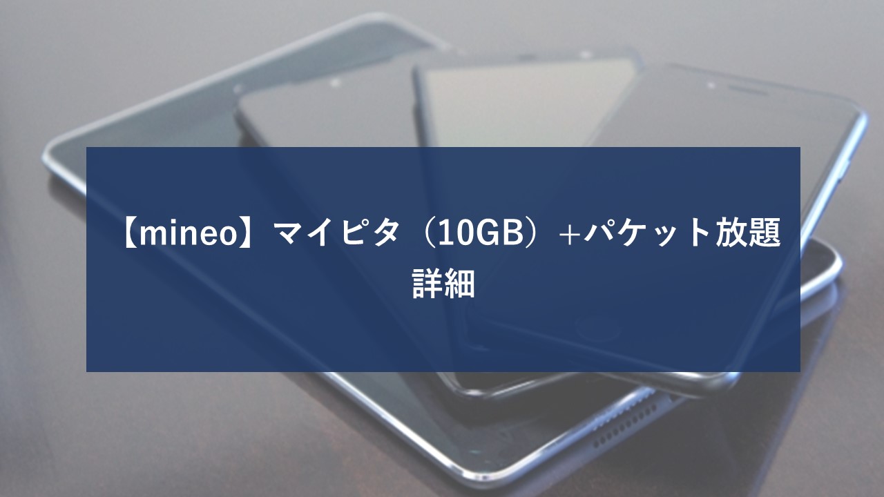 mineo マイピタ パケット放題のイメージ