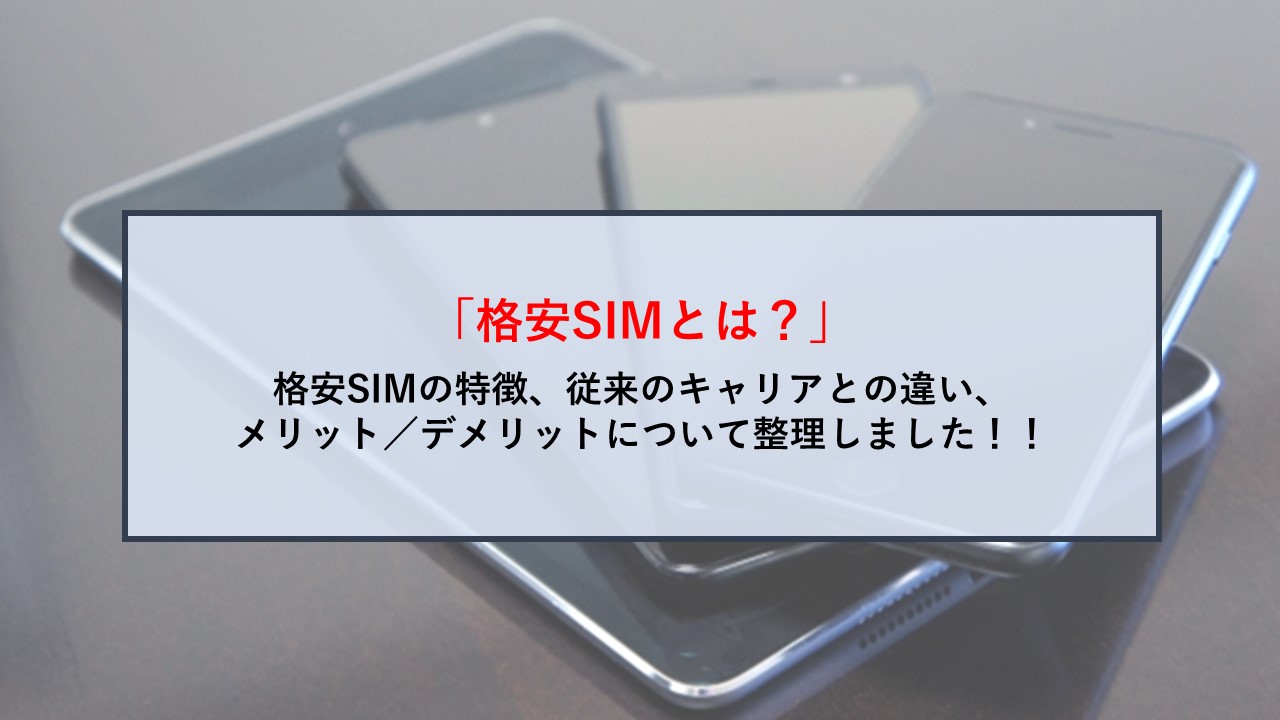 SimSim article 格安SIMとは イメージ