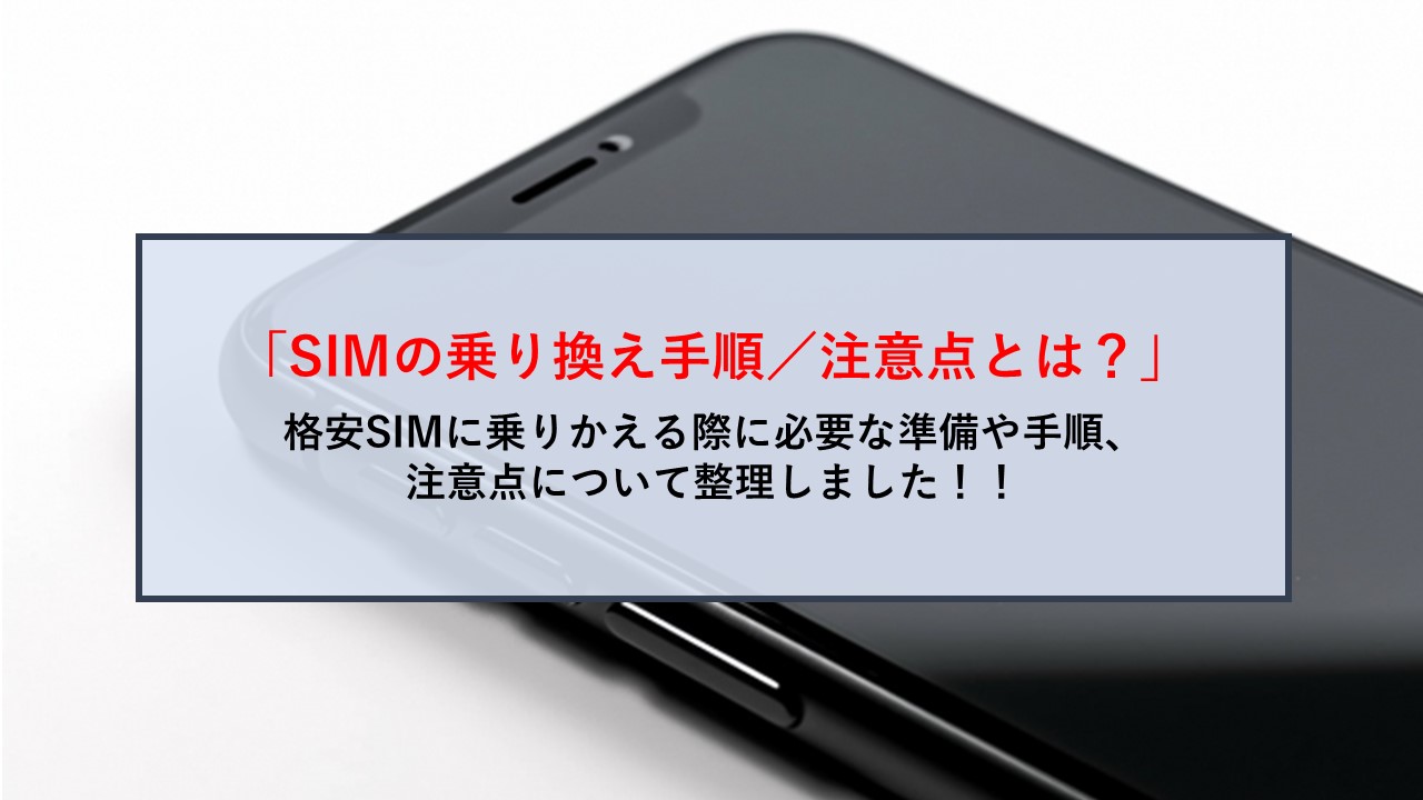 格安SIMへの乗り換え手順／必要なもの
