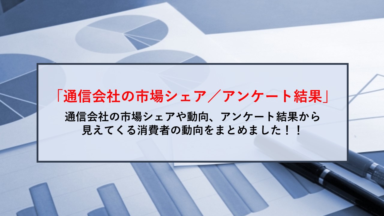 通信会社の市場シェア／キャリアの乗換に関するアンケート結果