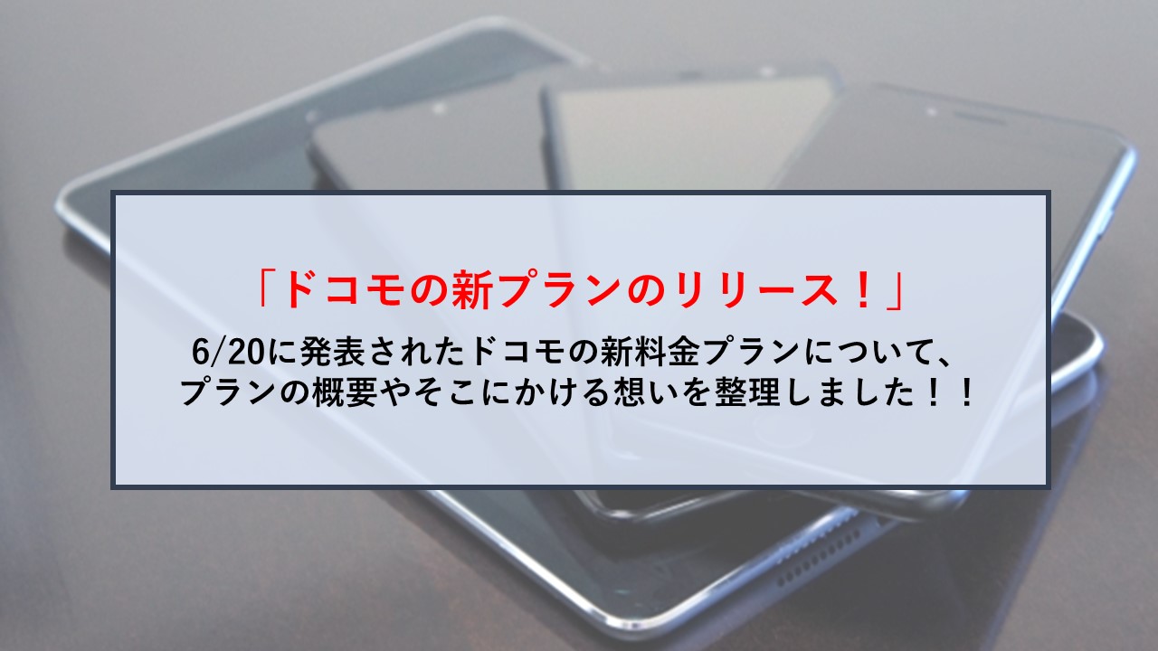 ドコモの最新プランとリリース内容をまとめました！